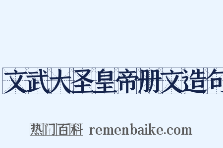 文武大圣皇帝册文造句是什么意思的图片